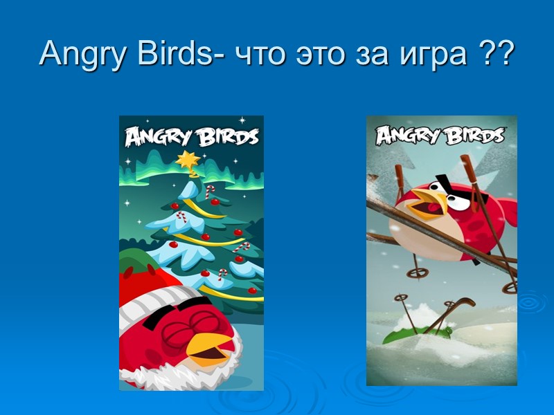 Angry Birds- что это за игра ??